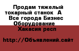 Продам тяжелый токарный станок 1А681 - Все города Бизнес » Оборудование   . Хакасия респ.